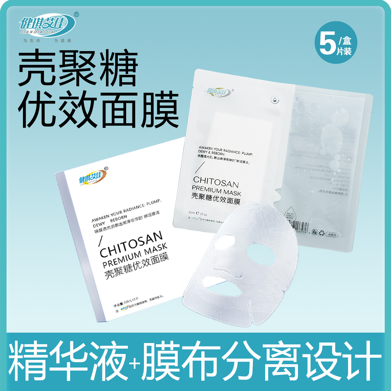 健琪艾佳壳聚糖面膜液膜分离式包装贴片补水保湿水润肌肤面膜正品