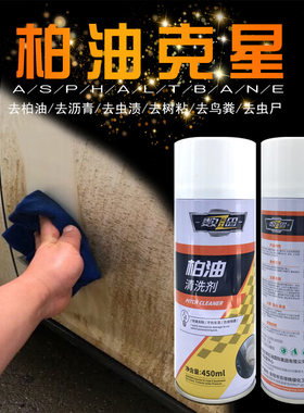 数码柏油清洗沥青清洁剂汽车用漆面泊油车用去除飞漆脱漆洗车液