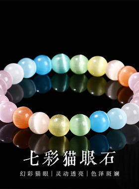 七彩多巴胺猫眼石手串女甜美轻奢粉色蓝色红色手链学生党生日礼物