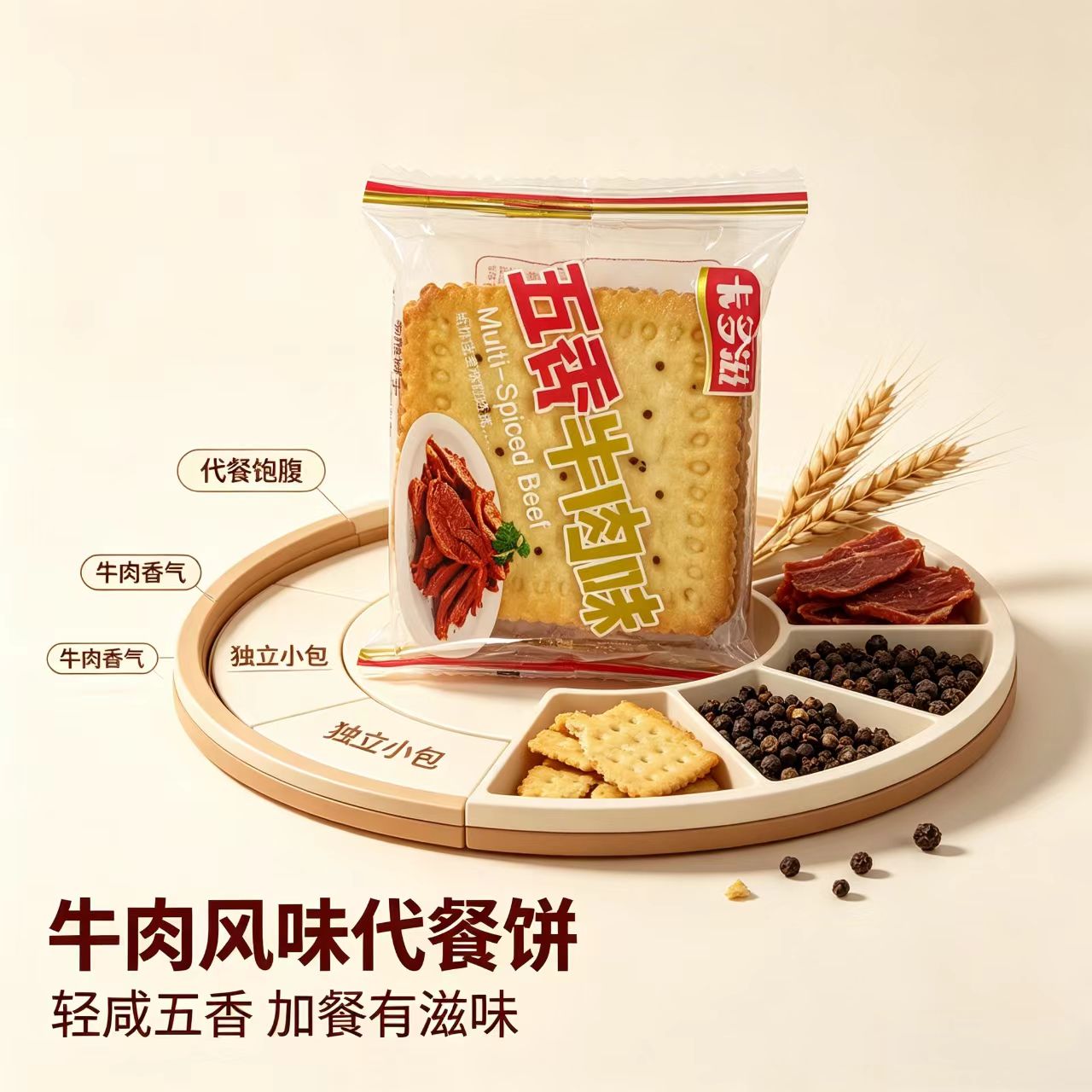 五香牛肉味饼干超薄焦香酥脆独立包装办公室网红解馋小零食低热量
