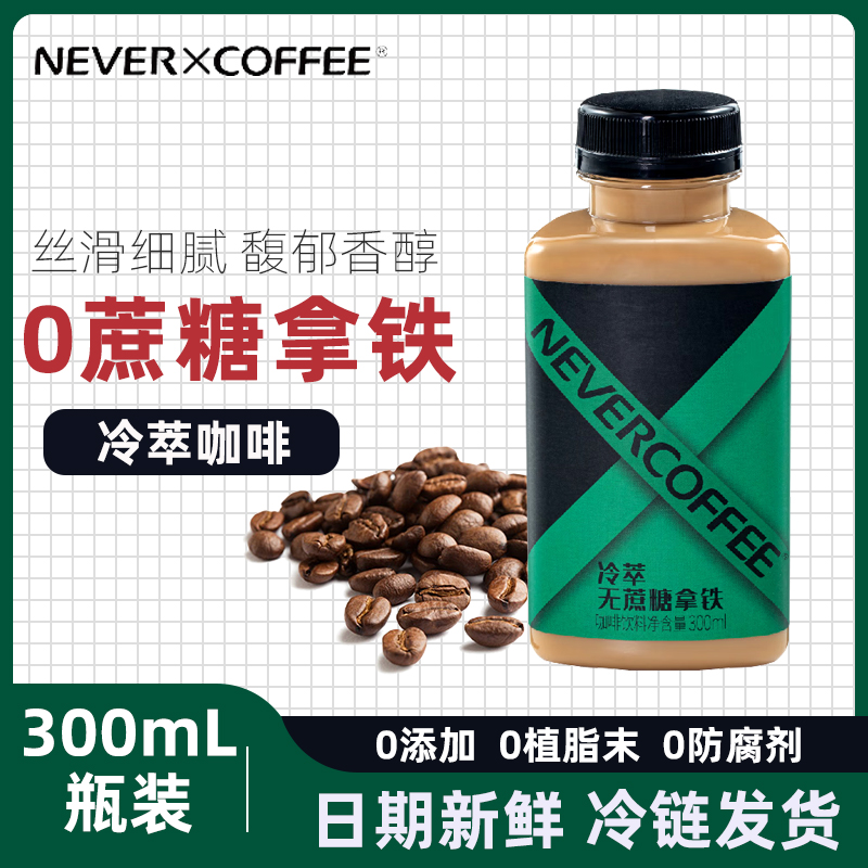 Never Coffee即饮咖啡液瓶装咖啡饮料无蔗糖拿铁0糖冷萃咖啡300ml