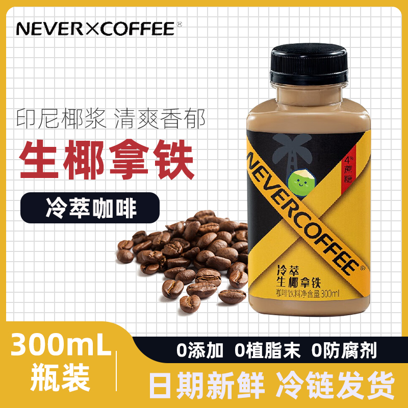 Never Coffee即饮咖啡生椰液瓶装咖啡饮料冷萃咖啡300ml