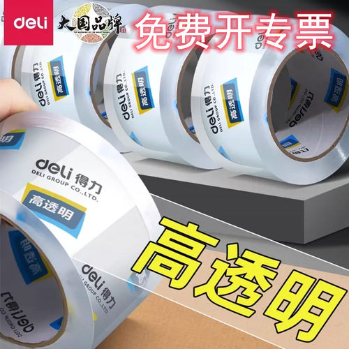 得力透明封箱胶带经济实惠