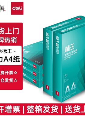 得力3541绿标王a4复印纸70g