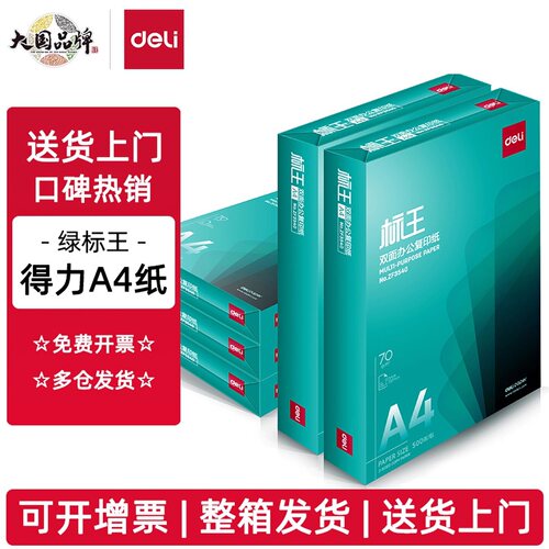 得力3541绿标王a4复印纸70g