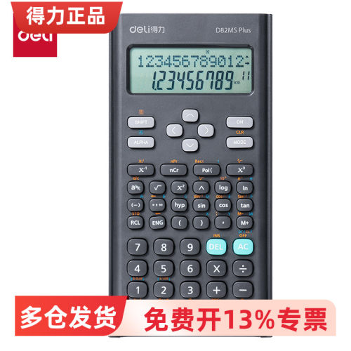 得力D82MSPlus函数计算器