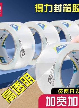 得力封箱胶带30323超透超市胶带30235快递打包胶带30246 30369