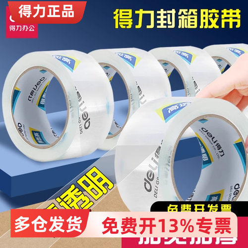 得力封箱胶带30246/30247/30248/30249超市封箱胶带快打打包批发