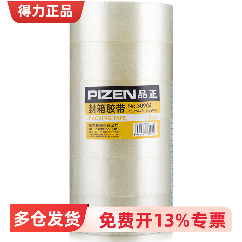 得力品正30904封箱胶带45mm*200y*45um(6卷/筒)(普透)
