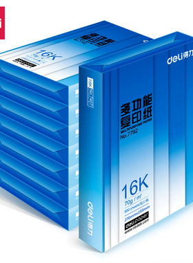 得力7408复印纸16K70g