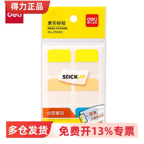 得力25903/25904/25905索引贴