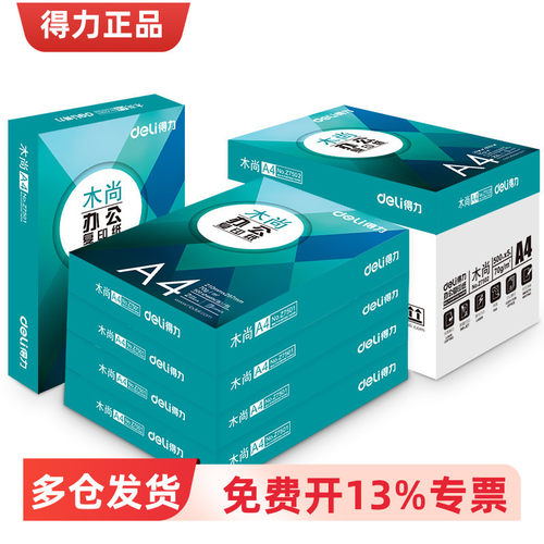 多省包邮得力木尚A4复印纸Z7502双面打印纸得力Z7517办公用纸批发