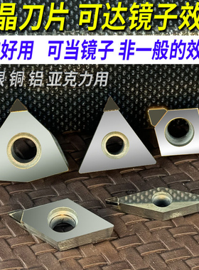 MCD单晶钻石高光刀粒亚克力金刚石PCD 金银铜铝刀片 镜面抛光刀头