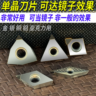 MCD单晶钻石高光刀粒亚克力金刚石PCD 镜面抛光刀头 金银铜铝刀片