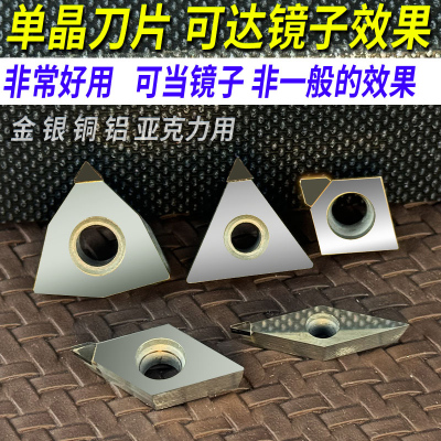 MCD单晶钻石高光刀粒亚克力金刚石PCD 金银铜铝刀片 镜面抛光刀头