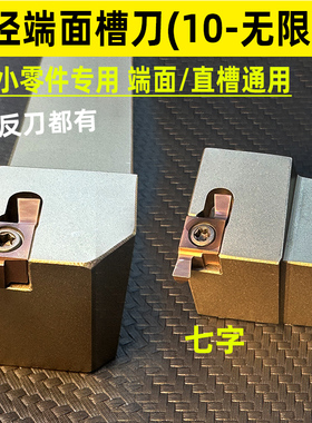 小直径端面槽刀 数控外圆小孔径平面切槽刀片 7字型刀杆SGER/SGEL