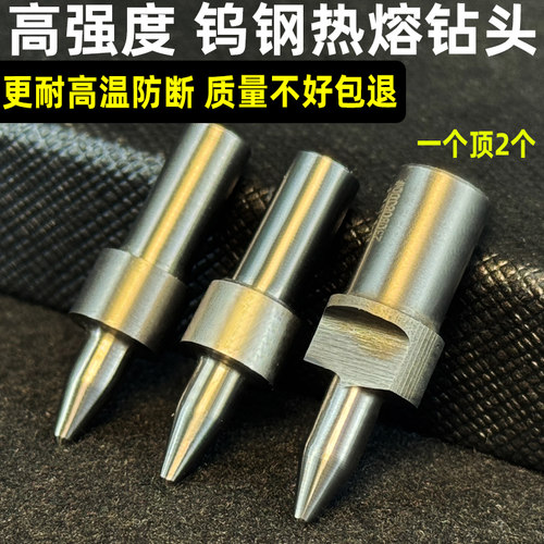 热熔钻耐高温一个顶2个高品质