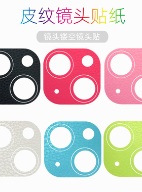 适用苹果14镜头改色13promax手机后背11摄像头12相机保护贴纸装饰12pro/13pro/13mini/14plus皮纹黑色白色