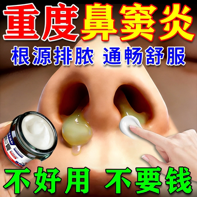 【北京協和】通鼻排脓专研膏