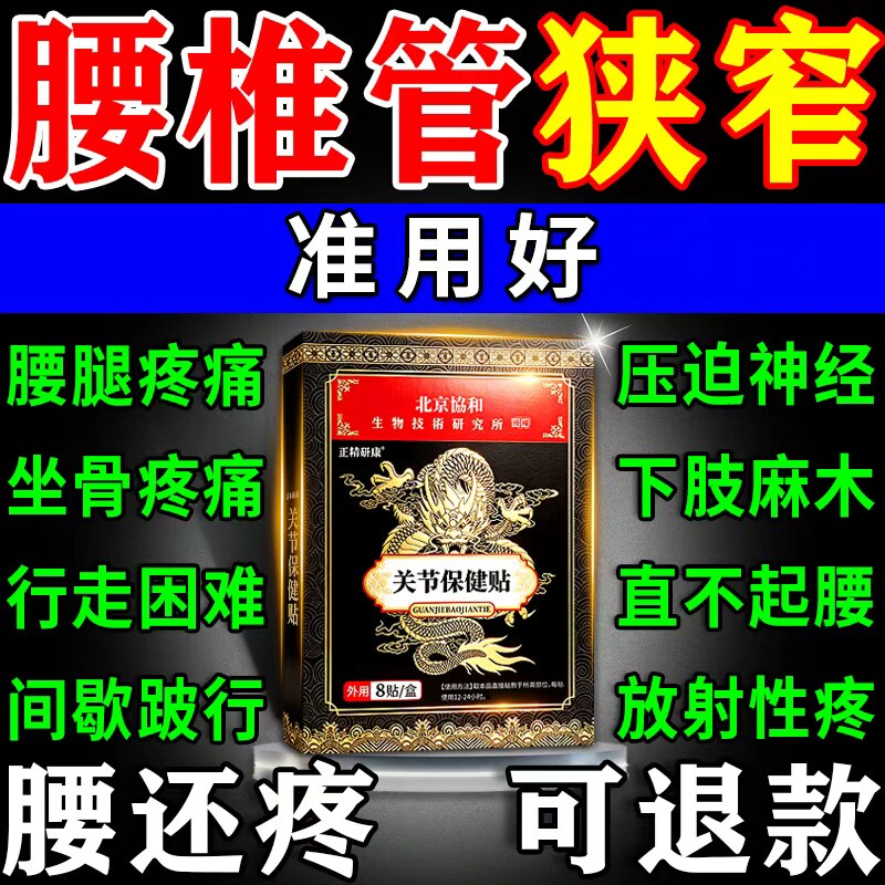 疗治腰椎管狭窄压迫神经麻木腰疼腿麻屁股痛劳损的专用效特膏药贴