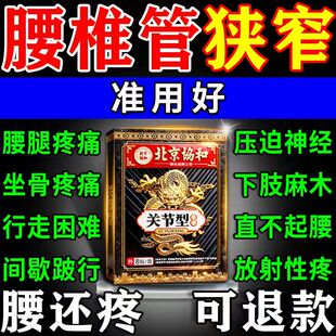 疗治腰椎管狭窄压迫神经麻木腰疼腿麻屁股痛劳损的专用效特膏药贴