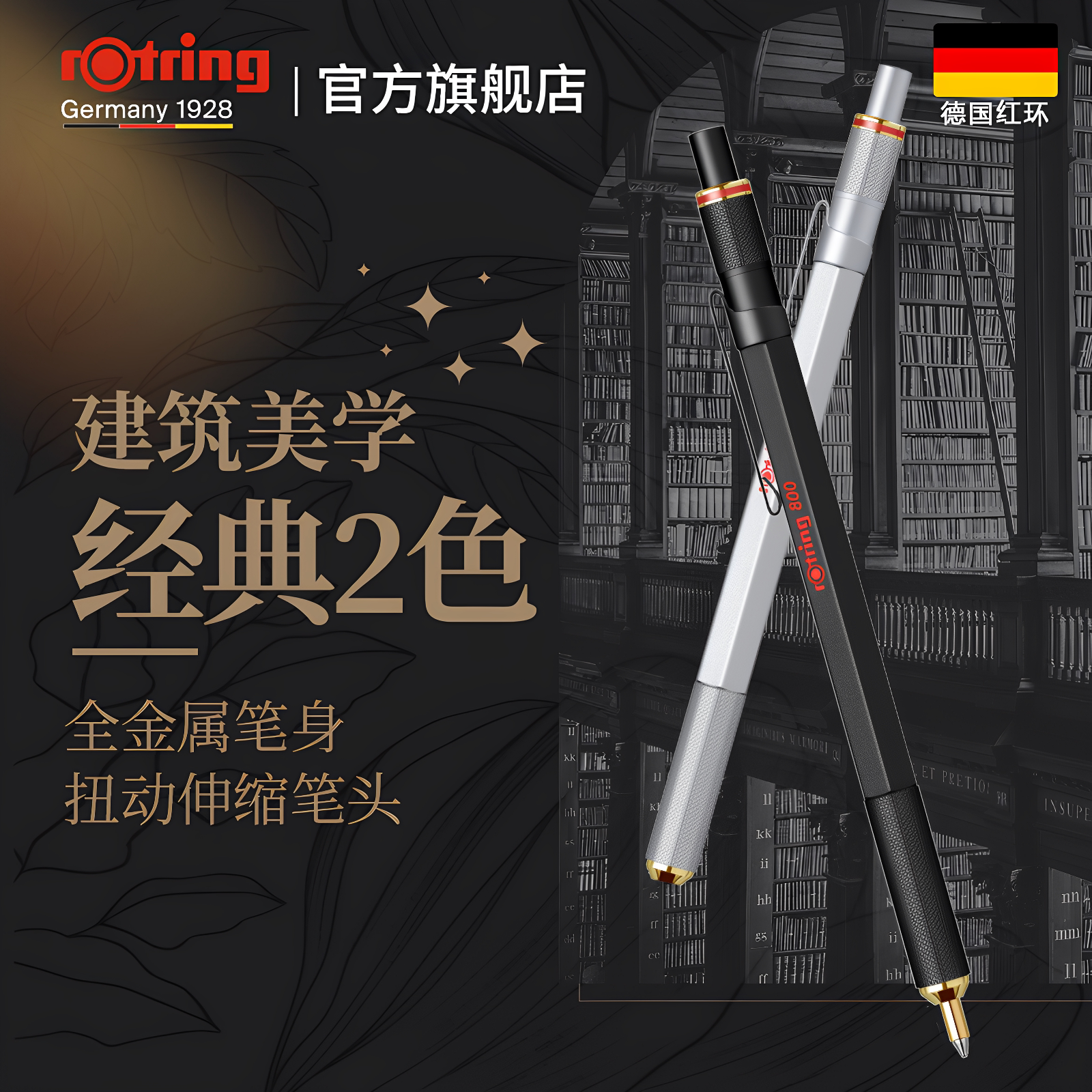 德国rotring红环800旋转黑色原子笔礼盒装全金属杆重手感笔头可伸缩笔专业圆珠笔商务送礼签字笔