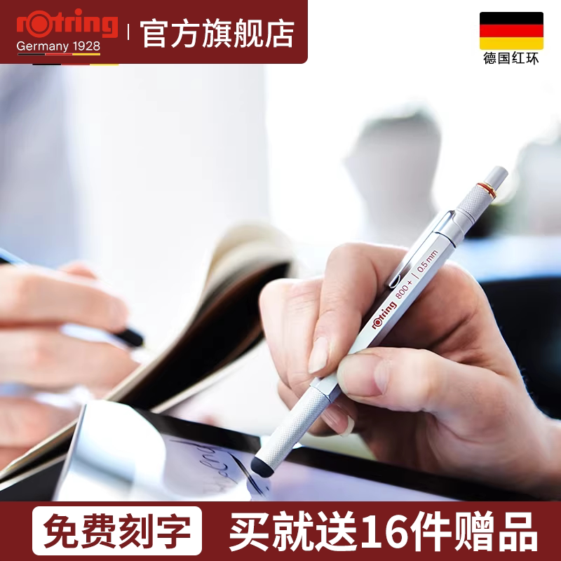 [免费刻字服务]德国rotring红环800+自动铅绘图制图金属铅笔工程专业学生用绘画自动铅电容笔触控笔送礼文具