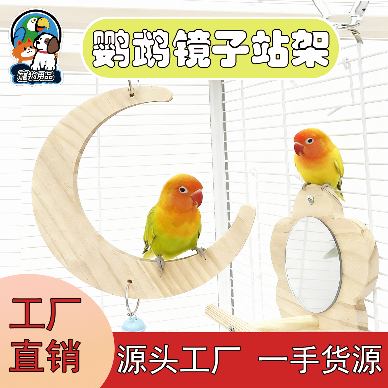 鹦鹉臭美月亮秋千花朵镜子站架虎皮牡丹玄凤玩具鹦鹉吊环鸟笼配饰