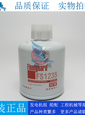原厂上海弗列加油水分离器FS1235柴油发电机组柴油滤清器4900274