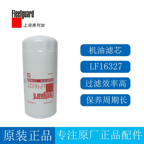 原装弗列加机油滤清器LF16327