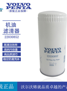 沃尔沃原厂船用发电机组D13B-GMP机油滤清器22030852游艇机油滤芯