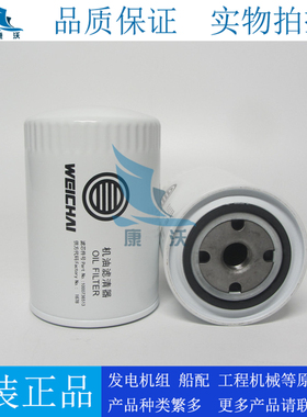 原厂潍柴机滤1000736513适配226B柴油发电组机油滤清器12272453