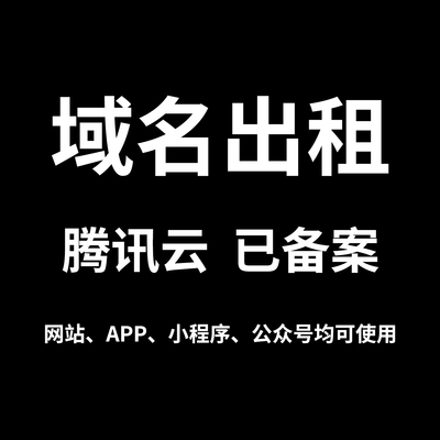 腾讯云已备二级域名出租用赁解析网站小程序APP稳定快速生效购买