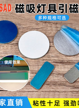 CBSAD粘性式磁吸铁片灯具固定