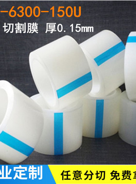 加厚透明PE保护膜YL-6300-150U 厚15丝CNC切割膜 不锈钢保护膜