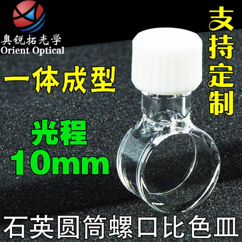 石英圆筒螺口比色皿10mm