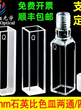 石英比色皿10mm 1cm螺口带塞微量两通四通 荧光透紫外 分光光度计