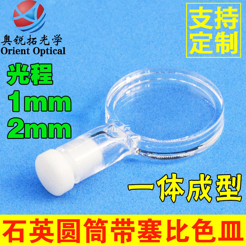石英圆筒带塞比色皿 光程1mm 2mm一体成型 透紫外 科研专用 定制