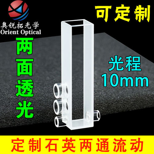 10mm定制石英两通流动比色皿样品池 4ml 胶结工艺透紫外 科研专用