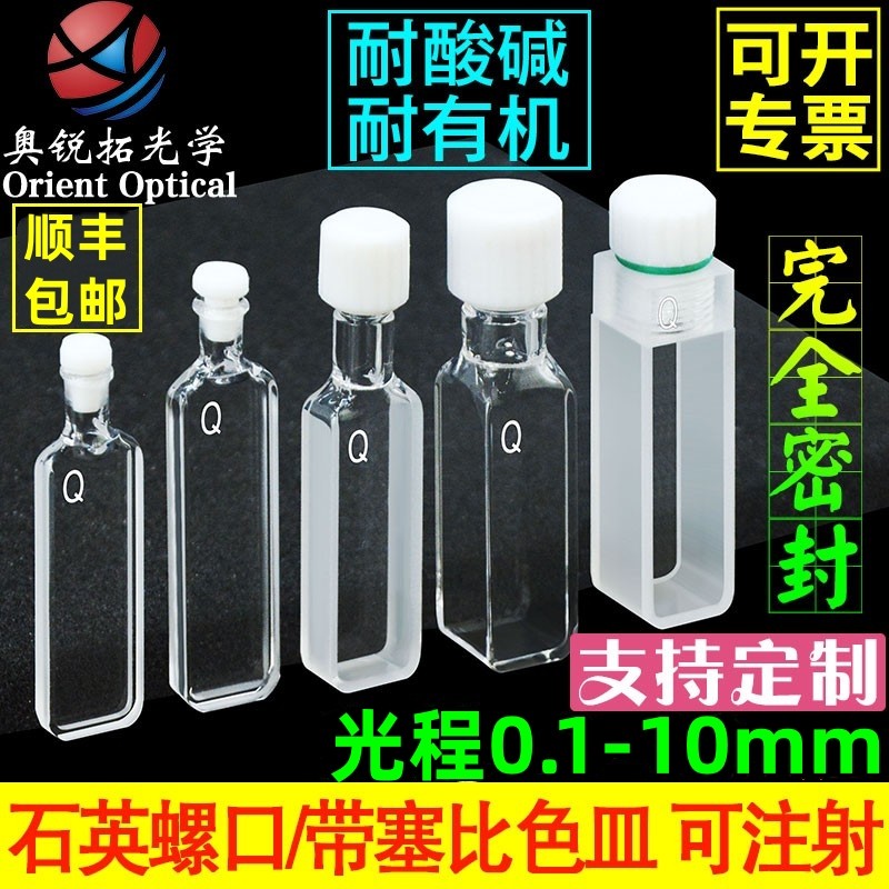 石英螺口比色皿 带塞 短光程0.20.51235MM透紫外荧光密封圆二色谱
