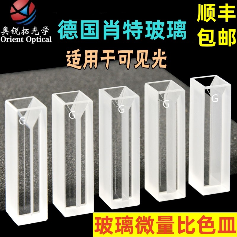 玻璃微量比色皿10mm1cm两通光德国肖特玻璃0.35 0.7 1.05 1.75ml