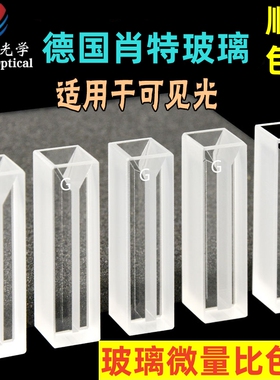 玻璃微量比色皿10mm1cm两通光德国肖特玻璃0.35 0.7 1.05 1.75ml