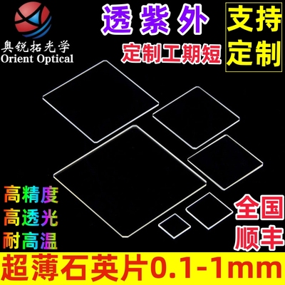 石英片超薄0.10.20.30.5
