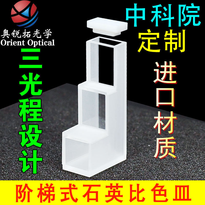 阶梯式石英比色皿 5mm10mm20mm三光程定制款两通光石英比色皿