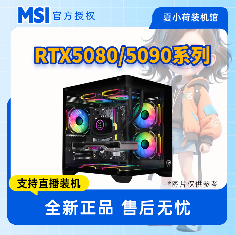 保价双11 夏小荷RTX5080/5090D搭146/265K/9800X3D大型游戏生产力