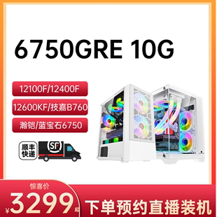 12600KF 12400F 12100F 10G B760M海景房主机推荐 6750GRE 特惠