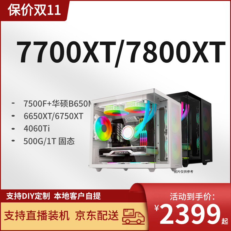 保价双11 特惠7700XT/7800XT/6750XT/映泰B650MT/7500F/DDR5主机使用感如何?