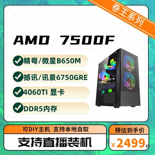 7700XT显卡 春天特惠卷王 7500F B650M主板 6750GRE显卡 4060TI