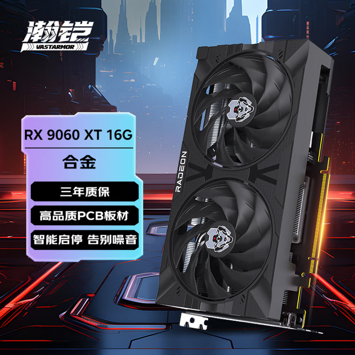瀚铠AMD RX 9060XT 16GB合金电竞游戏智能AI学习