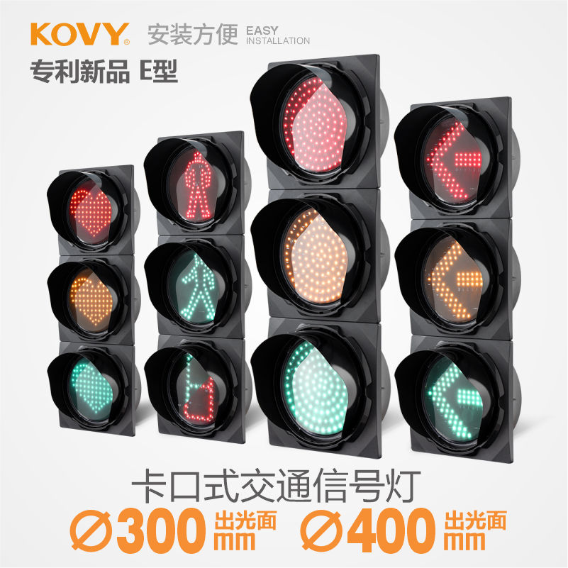 KOVY/科維交通信號紅綠燈